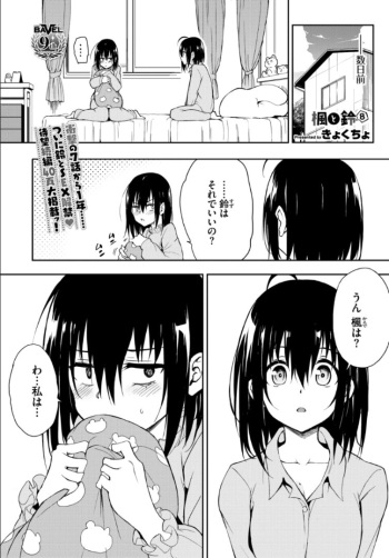 [Kyockcho] Kaede to Suzu 8 (COMIC BAVEL 2024-08) cover
