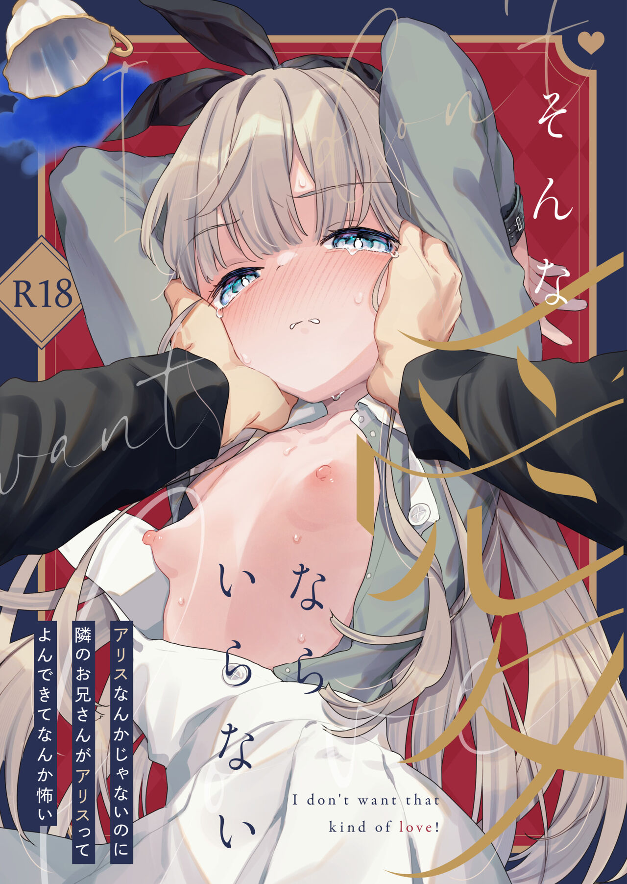 Sonna Ai nara Iranai ~Arisu nanka Janai noni Tonari no Onii-san ga Arisu tte Yondekite nanka Kowai~ - I don't want that kind of love! page 1 full