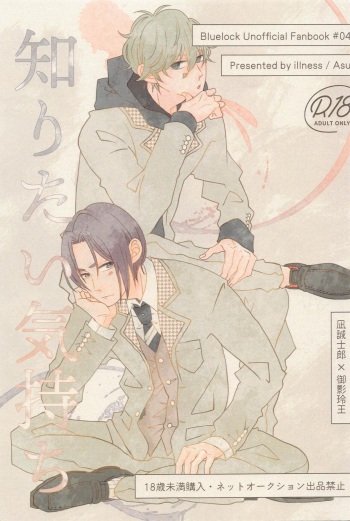(Seishun Egoism 3) [illness (Asu)] Shiritai Kimochi (Blue Lock) cover