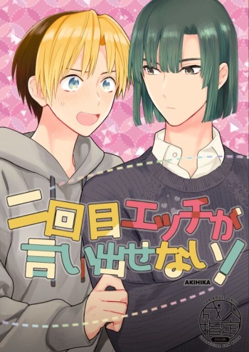 [PHkengai (Takaoka Nanaroku)] 二回目エッチが言い出せない！ (Hikaru no Go) [Digital] cover