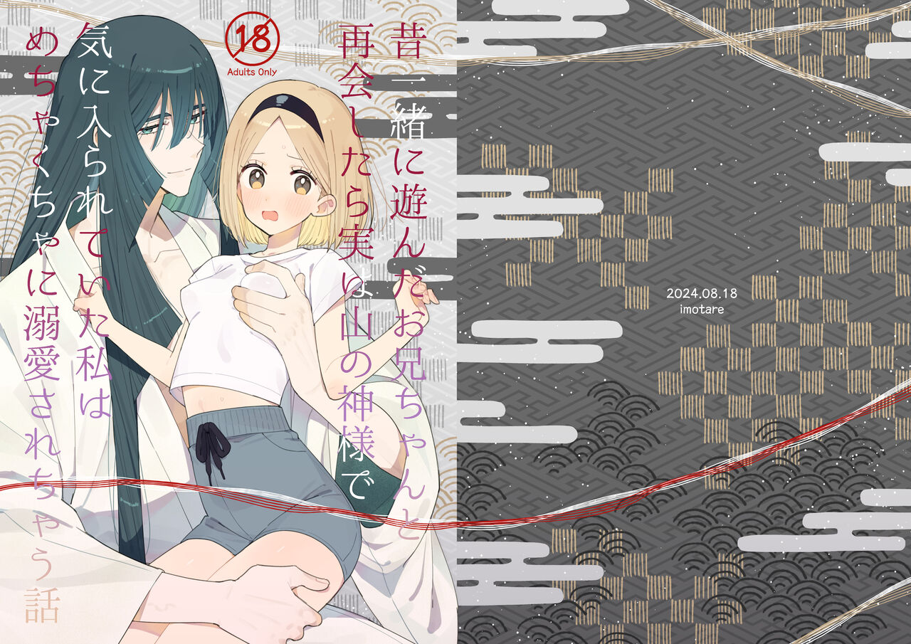 Mukashi Issho ni Asonda Onii-chan to Saikai shitara Jitsu wa Yama no Kami-sama de Ki ni Irarete ita Watashi wa Mechakucha ni Dekiai sarechau Hanashi page 1 full