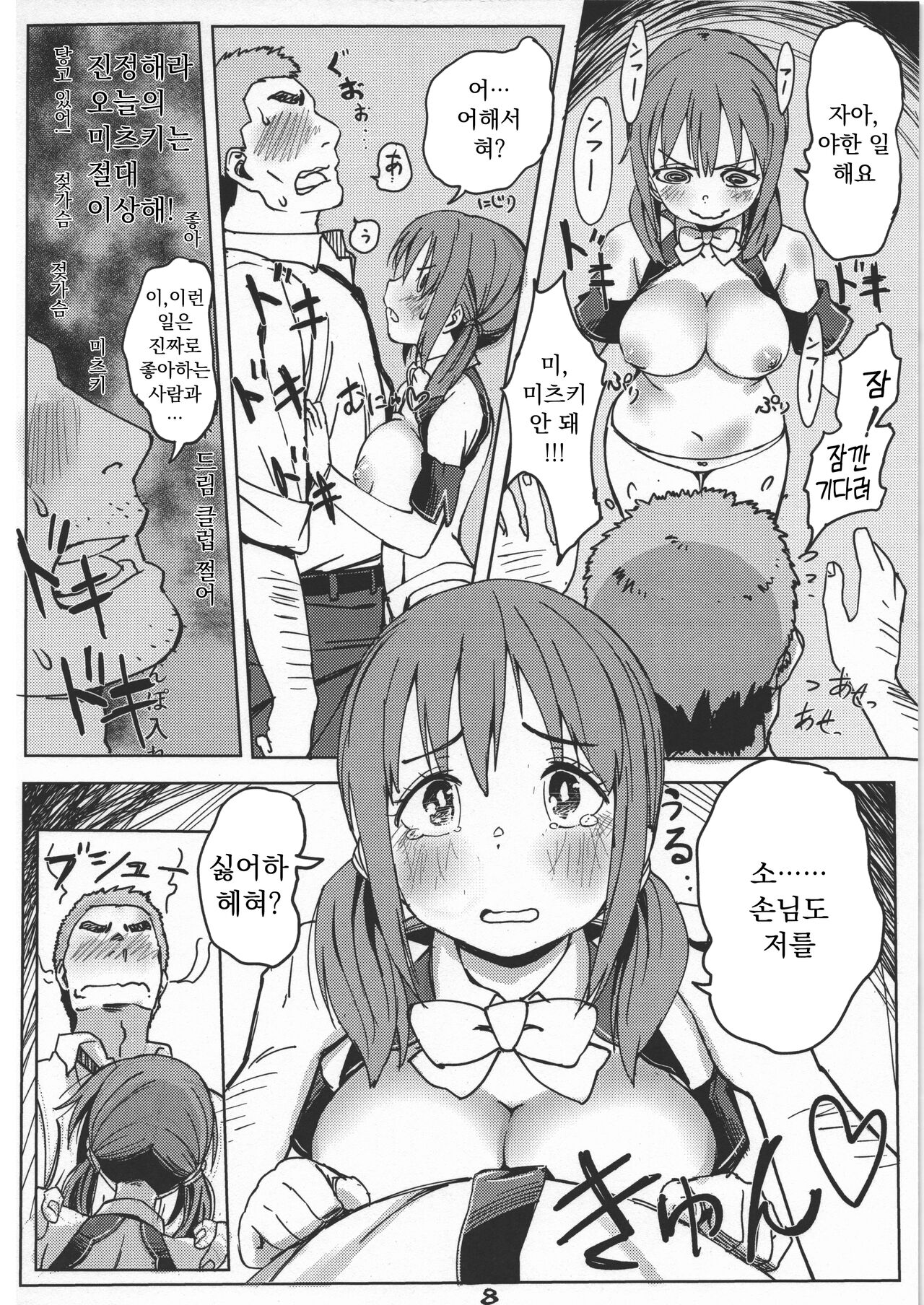 Mitsuki to Pure Oji-san | 미츠키와 퓨어 아저씨 page 7 full