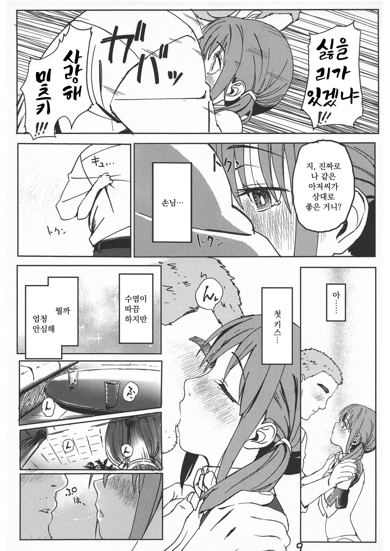 Mitsuki to Pure Oji-san | 미츠키와 퓨어 아저씨 page 8 full
