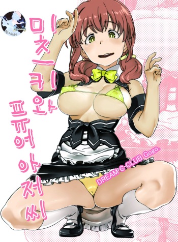 (Zettai DreaClu Shugi) [Match Bako (Chounan)] Mitsuki to Pure Oji-san | 미츠키와 퓨어 아저씨 (Dream C Club) [Korean] [팀 마스터] cover