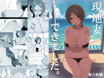 [Uramitsu] Genchi Tsuma Dekimashita. Umi no Ie Hen cover