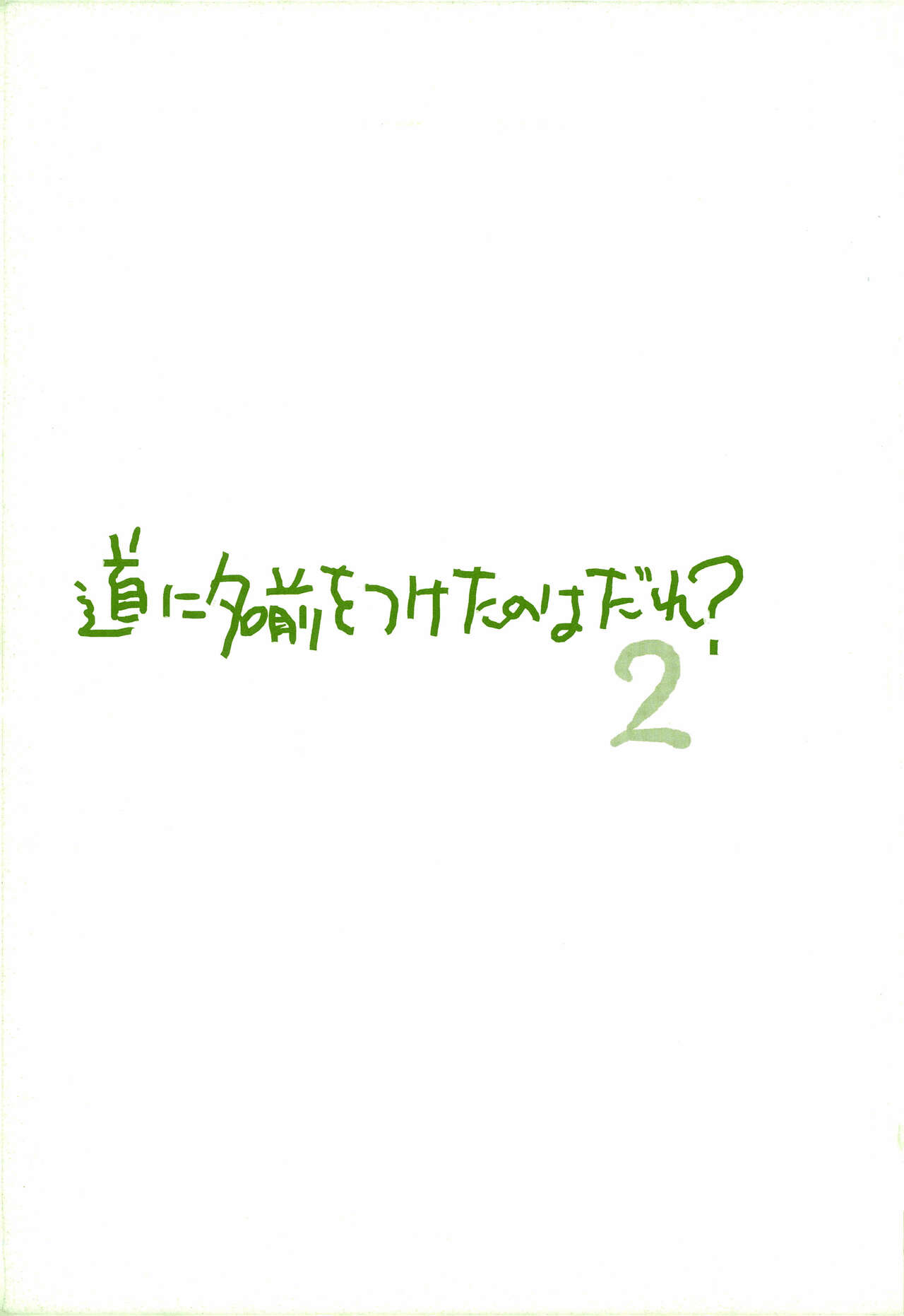Michi ni Namae o Tsuketa no wa Dare? 2 page 4 full