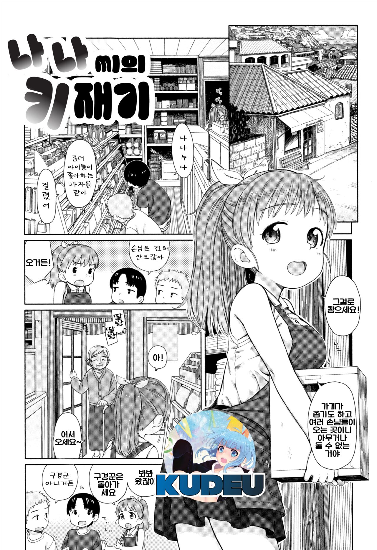 07_나나씨의 키재기 page 1 full