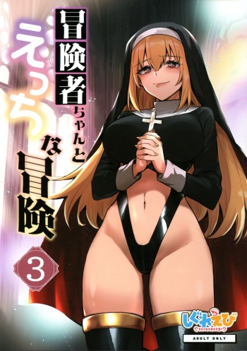 (COMITIA148) [Shigure Ebi (LeftHand)] Boukensha-chan to Ecchi na Bouken 3 cover