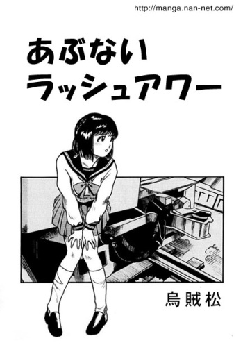 [Ikamatsu] Dangerous Rush-hour cover