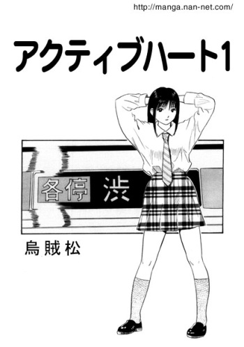 [Ikamatsu] Active Heart 1 cover