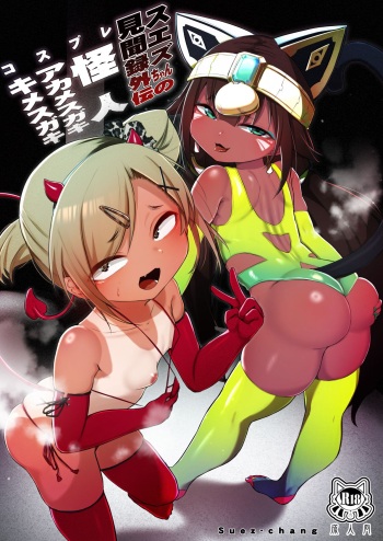 [Ribyobu (Ohbaric)] Suezu-chan no Kenbunroku ~Cosplay Kaijin Aka Mesugaki Ki Mesugaki Hen~ [Digital] cover