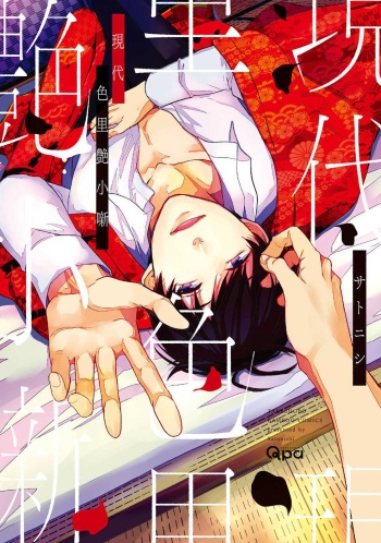 [Satonishi]Gendai Irozato Tuya Kobanasi(Sample) cover