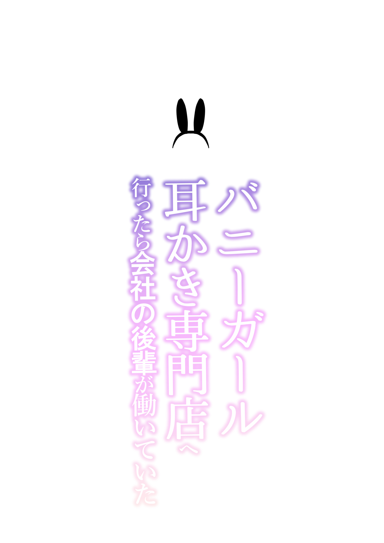 Bunny Girl Mimikaki Senmonten  e   Ittara  Kaisha no Kouhai  ga   Hataraite Ita page 2 full