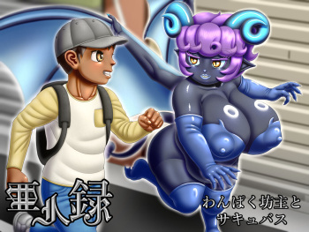 [Seiitsukyou (Goto-Beido)] Ajinroku ~The Naughty Boy and the Succubus~ cover