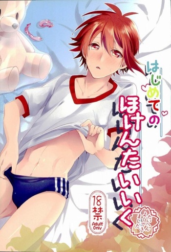 (TOP OF THE STAGE) [Kotatsu Mikan (Kotatsu Neneko)] Hajimete no Hoken Taiiku (IDOLiSH7) cover