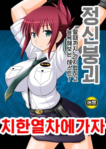 [Asanoya (Kittsu)] Seishin Houkai Suru made Kusuguri Makutte Ryoujoku shite Miru Test VII Chikan Densha de Ikou | 정신붕괴 할 때까지 간지럽히고 능욕해보는 테스트 7 치한열차에 가자 (Rail Wars!) [Digital] cover