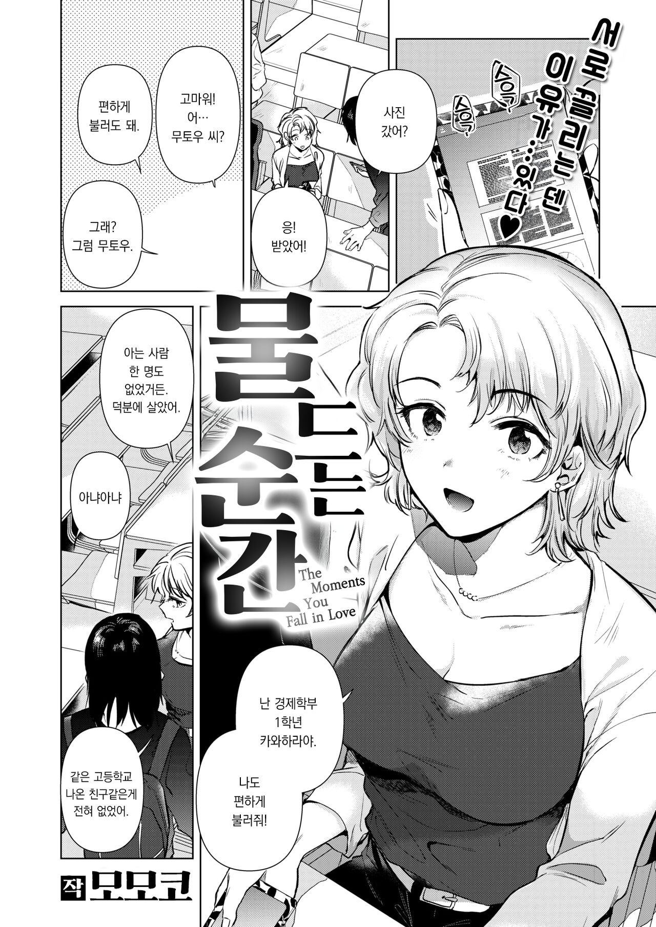 Irozuku Shunkan - the moment you fall in love | 물드는 순간 page 3 full