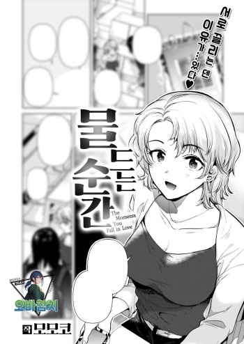 [Momoko] Irozuku Shunkan - the moment you fall in love | 물드는 순간 (COMIC Kairakuten 2024-08) [Korean] [팀 오바참치] [Digital] cover