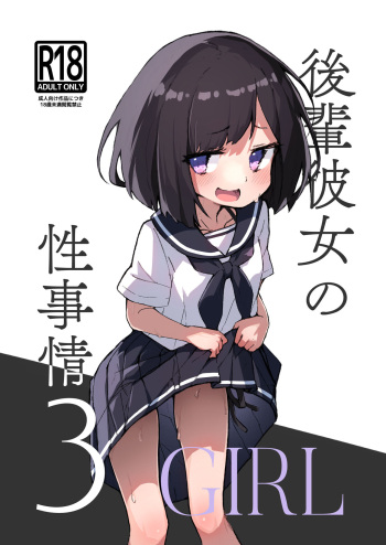 [Amethyst Darkness (Erocchi)] GIRL kohaikanojo no seijijou 3 [Digital] cover