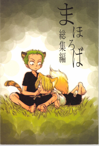 [海犬 (フジキアヤ)] まほろば 総集編 (One Piece) cover