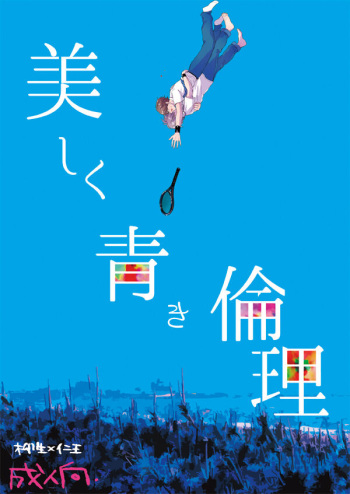 [bed (Sano)] Utsukushiku aoki rinri (Prince of Tennis) [Digital] cover