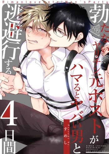 [SUMESHIYASAN] Impotent Ex-Host Playboy 4 on a 4-day Getaway with a Pervert [English] [Digital] cover