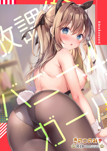 [Kinokonomi (kino)] Houkago Bunnygirl 4 [Digital] cover