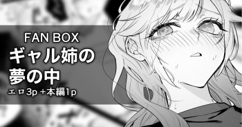 [Egaki Numa] Gal   Ane no Yume no Naka cover