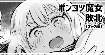 [Muigyuu] Ponkotsu Majo no Haiboku Route cover