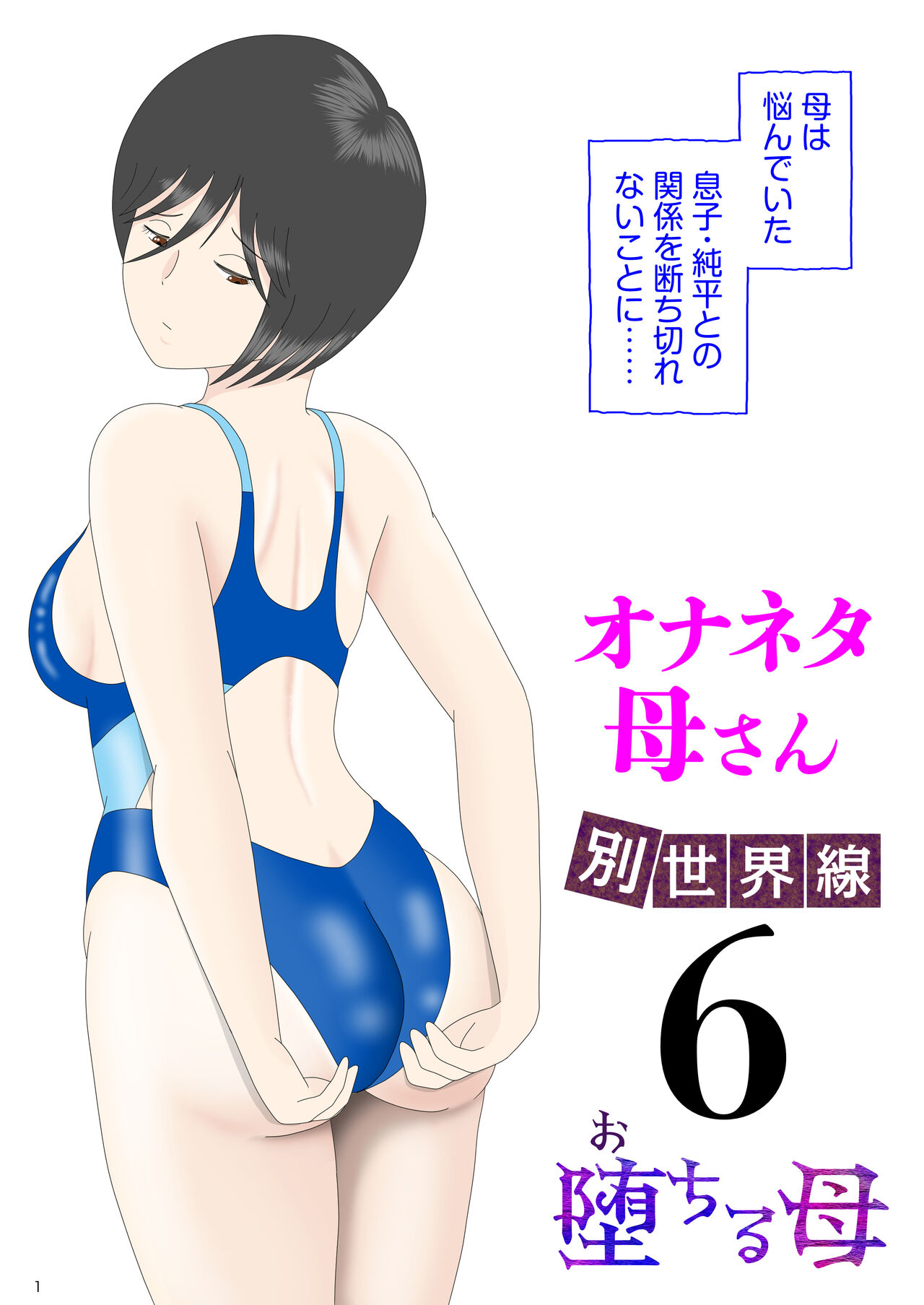 オナネタ母さん〈別世界線6〉堕ちる母 page 1 full