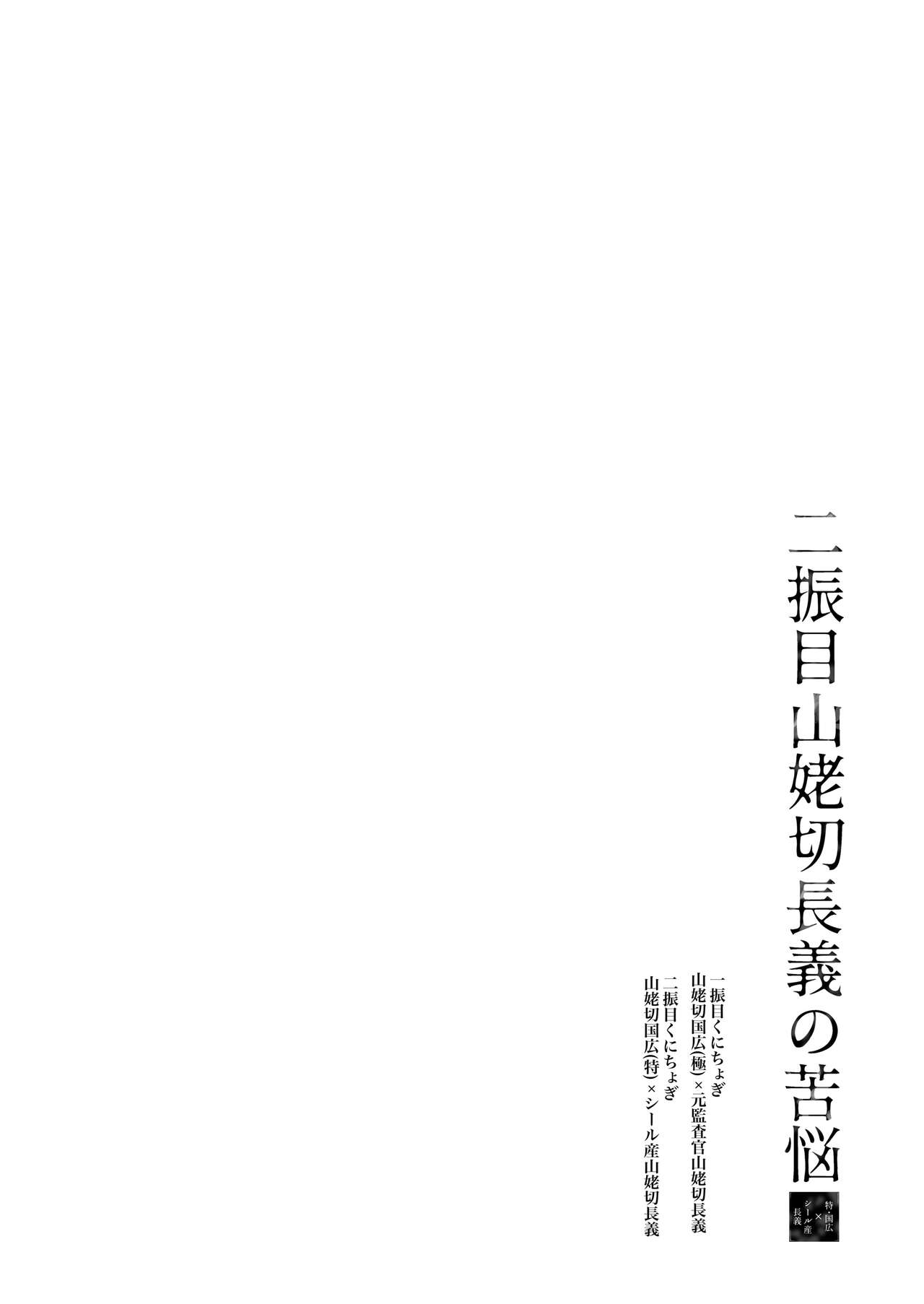 Nifurime Yamanbagiri Chougi no kunou page 5 full