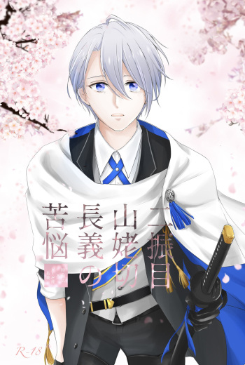 [ALLEY (Sari)] Nifurime Yamanbagiri Chougi no kunou (Touken Ranbu) [Digital] cover