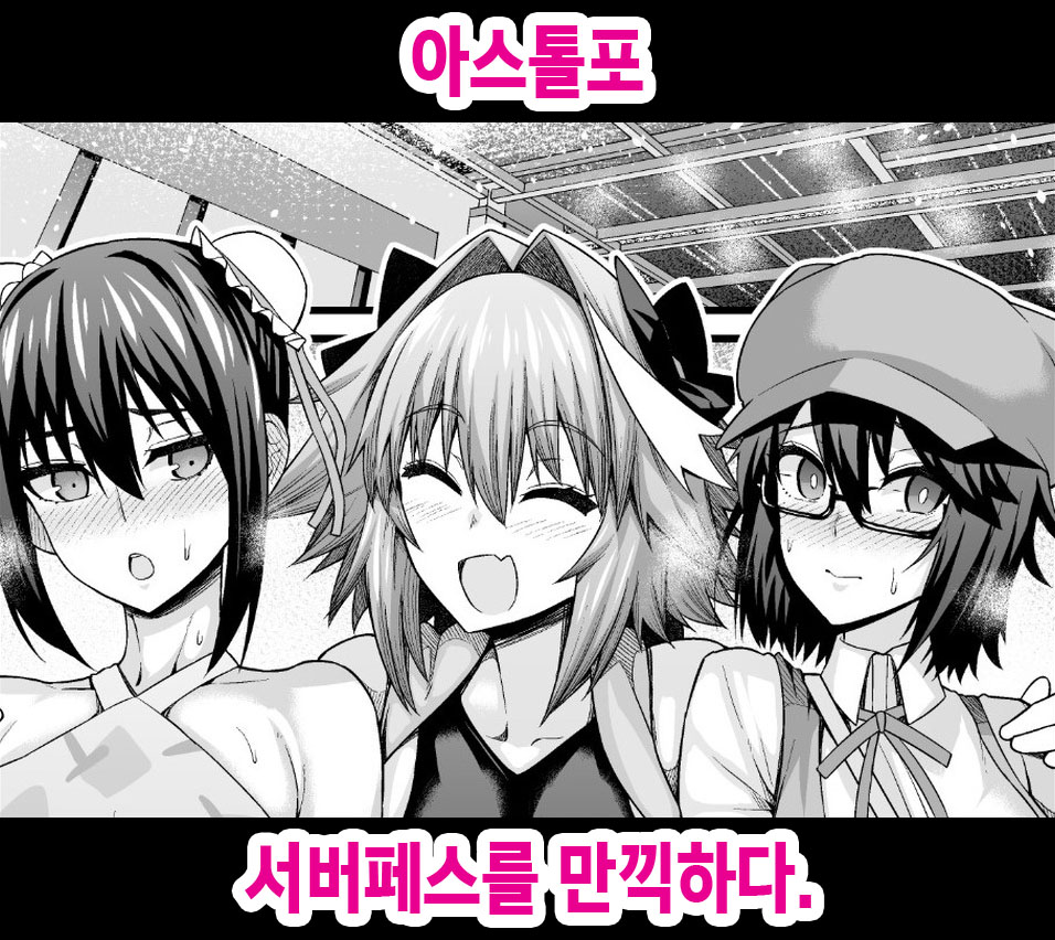 Astolfo, Serva Fes o Mankitsu suru | 아스톨포, 서버페스를 만끽하다. page 1 full