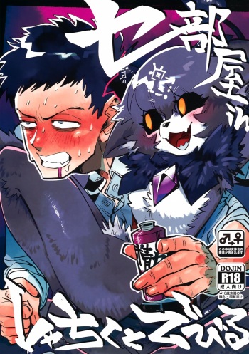 (#Nijisousaku 08) [Oretachi-dan (Tsugino B)] Seheya in Shachiku to Devil cover