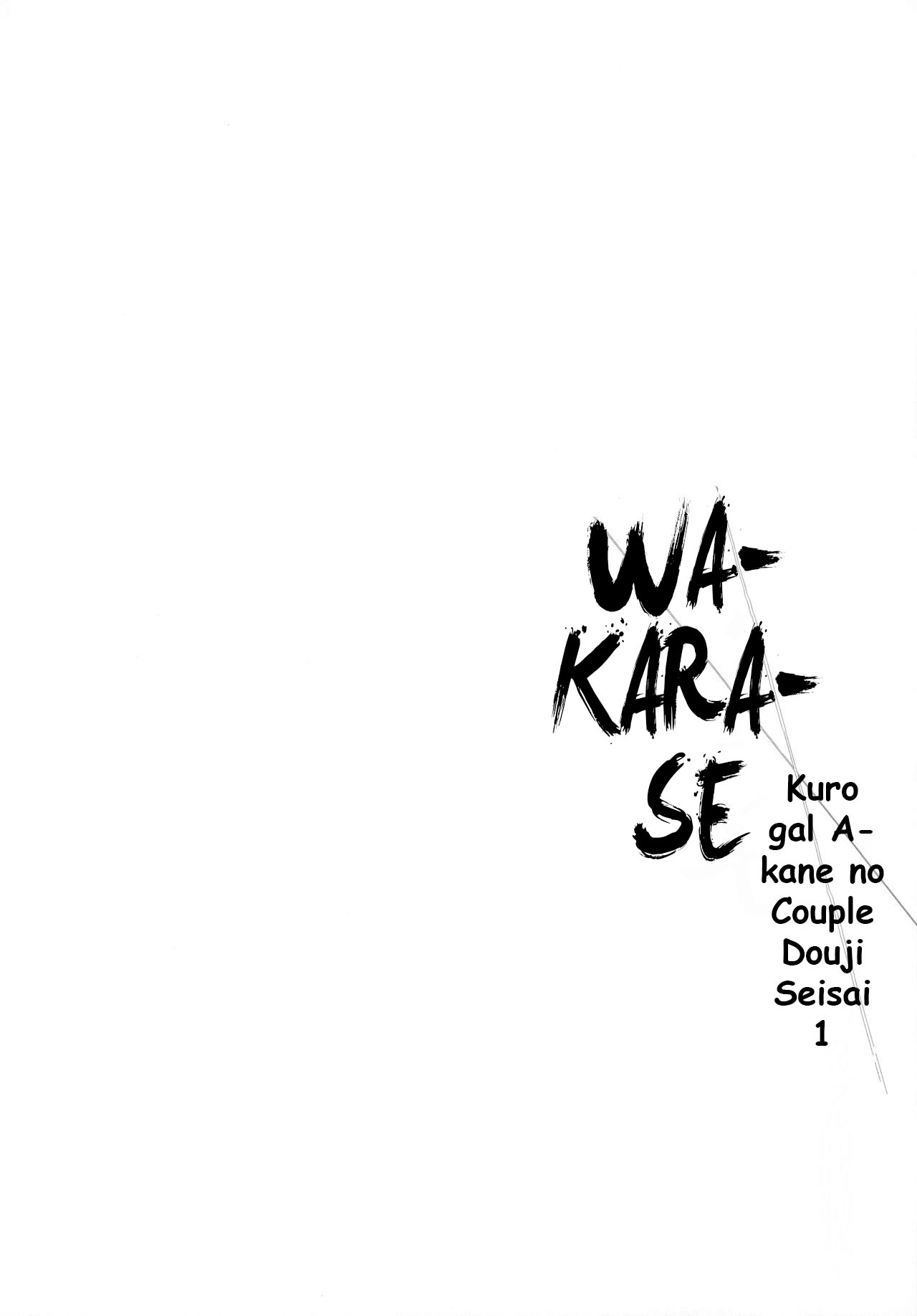 Wakarase ~Kuro Gal Akane no Couple Douji Seisai~ page 3 full