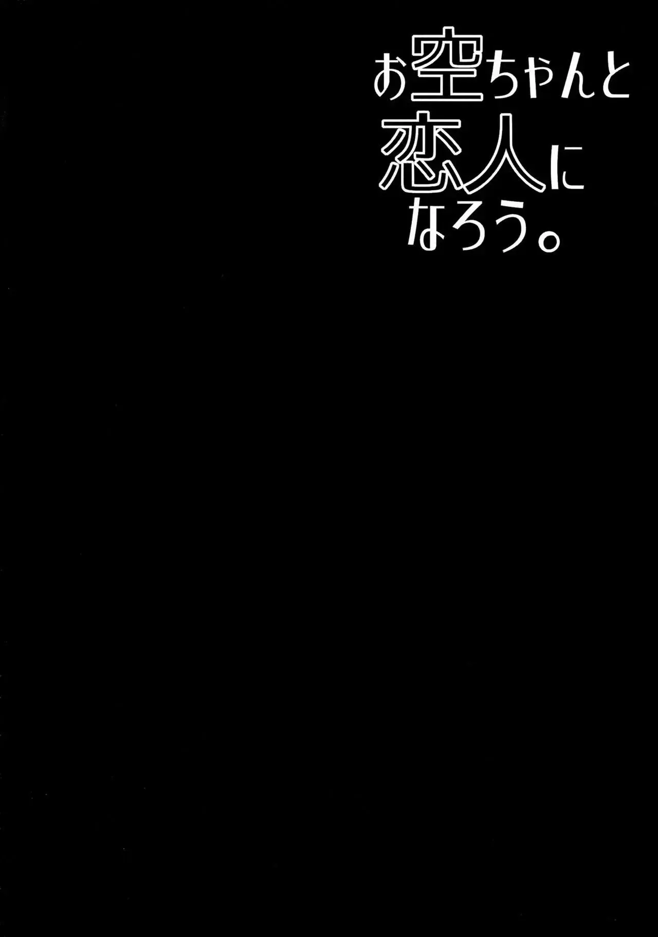 Okuu-chan to Koibito ni Narou. | Моя Любимая Окуу page 3 full