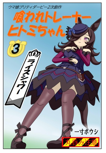 [Issunboushi] Kuware Trainer Hitomi-chan 3 Rice Shower (Uma Musume Pretty Derby) cover