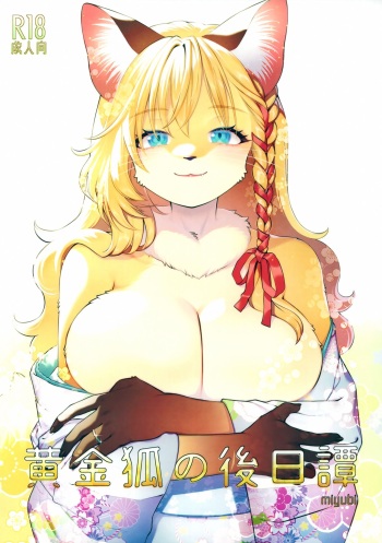 (Shinshun Kemoket 10) [miyubi (Kiichi)] Ougon Kitsune no Gojitsu Tan cover