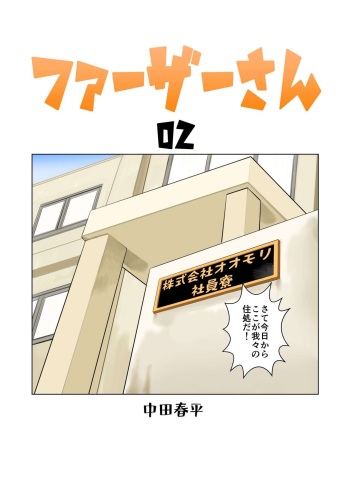 [Gamushara! (Nakata Shunpei)] Father-san 02 [Digital] cover