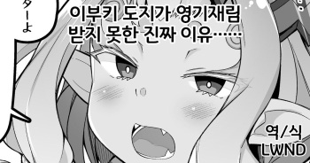 [Corundum] Ibuki Douji ga Reiki Sairin Sasete Moraenai Shin no Riyuu...... (Fate/Grand Order) [Korean] [LWND] cover