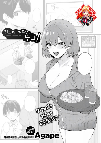 [Agape] Tomodachi no Okki na Onee-chan! | 친구의 커다란 누나! (COMIC Shingeki 2024-08) [Korean] [Team Edge] [Digital] cover