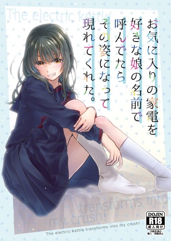 [Kijinabe to Kitsunedon (Koorogi)] Okiniiri no Kaden o Suki na Ko no Namae de Yondetara Sono Sugata ni Natte Arawarete Kureta. [Digital] cover