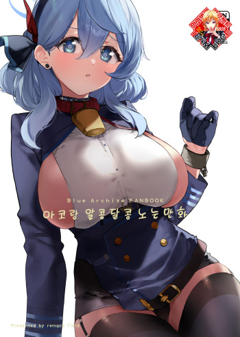 (C104) [remora field (remora)] Ako-chan to Ichaicha Suru Hon | 아코랑 알콩달콩 노는 만화 (Blue Archive) [Korean] [Team Edge] [Digital] cover