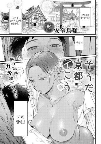 [Anzen Chourui] Souda Kyoto Ikou (COMIC Anthurium 2023-11) [Korean] [Digital] cover