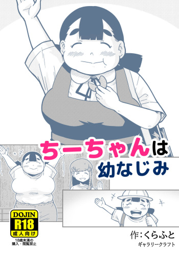 [GalleryCraft (Craft)] Chi-chan wa Osananajimi cover