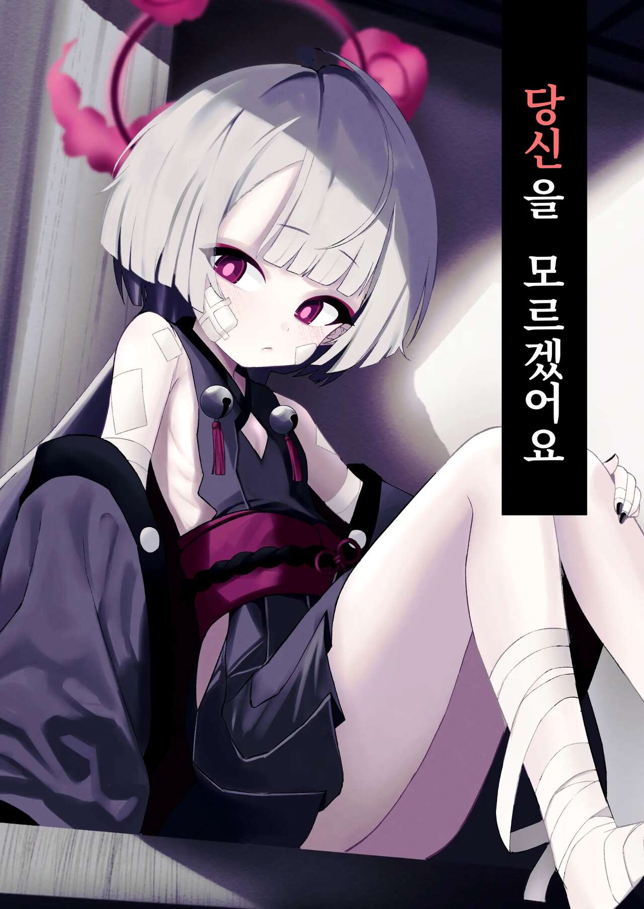 Temae o Shiranai | 당신을 모르겠어요 page 1 full
