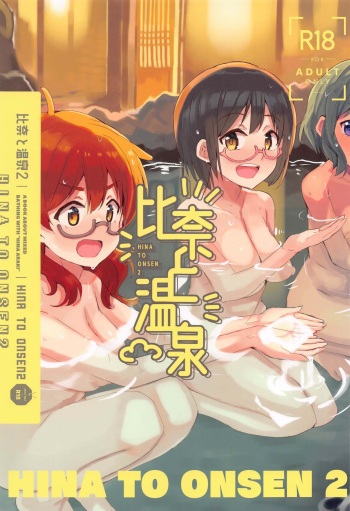 (My Best Friends 15) [cloudair (Katsuto)] Hina to Onsen 2 - A Book About Mixed Bathing with "Hina Araki" (THE IDOLM@STER CINDERELLA GIRLS) cover