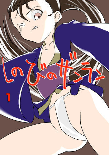 shinobino zanra vol.1~3 cover