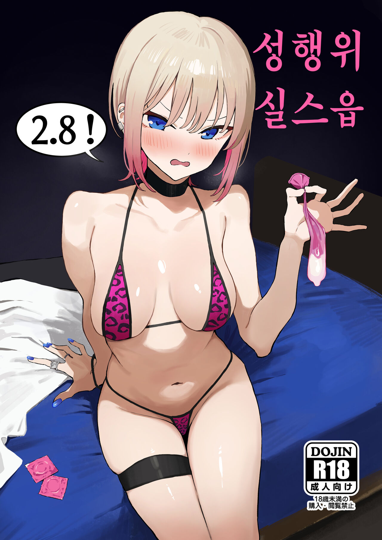 Seikoui Jisshuu 2.8 | 성행위 실스읍 2.8 page 1 full