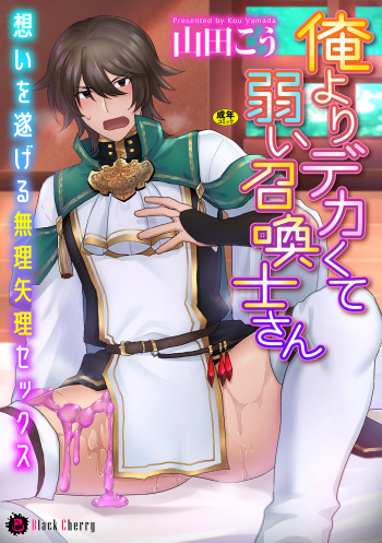 [Yamada Kou] Ore yori dekakute yowai shoukansamurai-san ~ omoi o togeru muriyari sekkusu ~ [Digital] cover